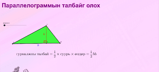 Параллелограммын талбай – GeoGebra