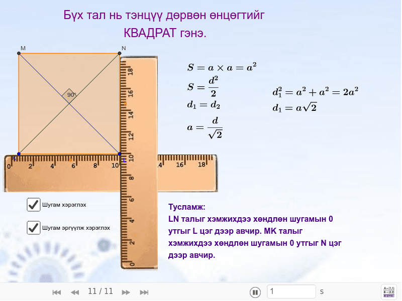 Квадрат – GeoGebra