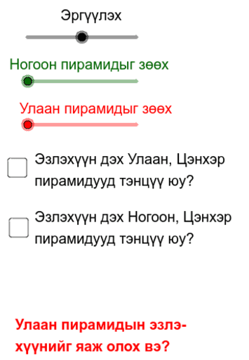 Пирамид призмийн 1/3 болох нь – GeoGebra