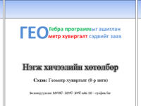 8 нэгж.pdf