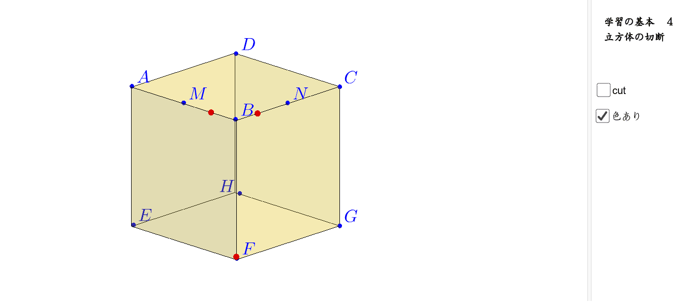 立方体の切断面 Geogebra