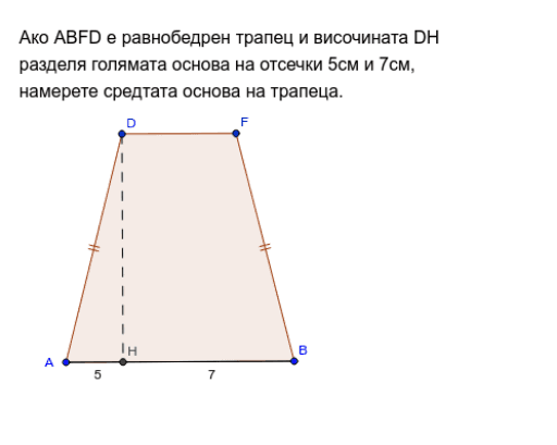 Трапец-средна отсечка – GeoGebra