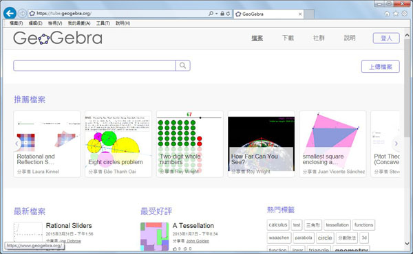 GeoGebra Tube(GeoGebra官網上的GGB圖檔分享空間)