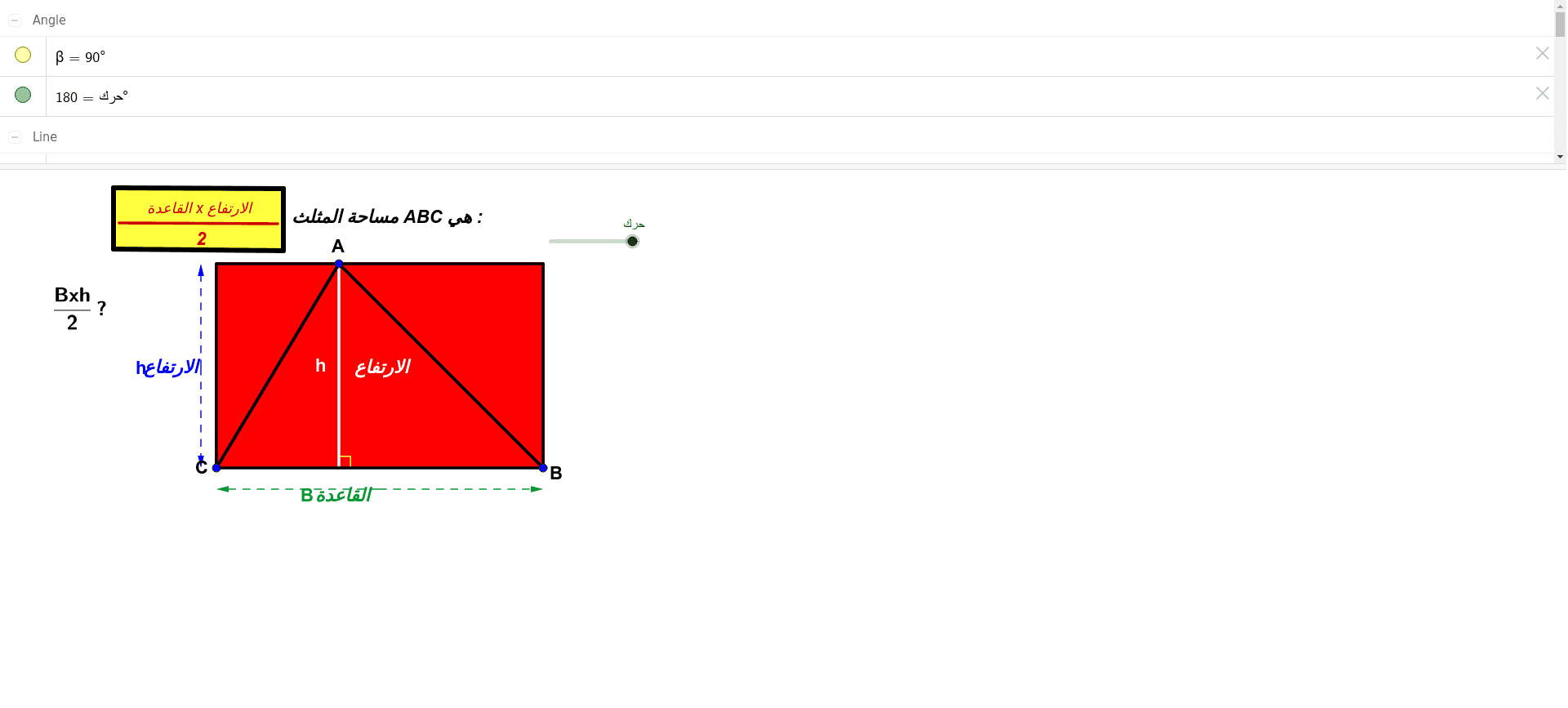 مساحة مثلث triangle area GeoGebra