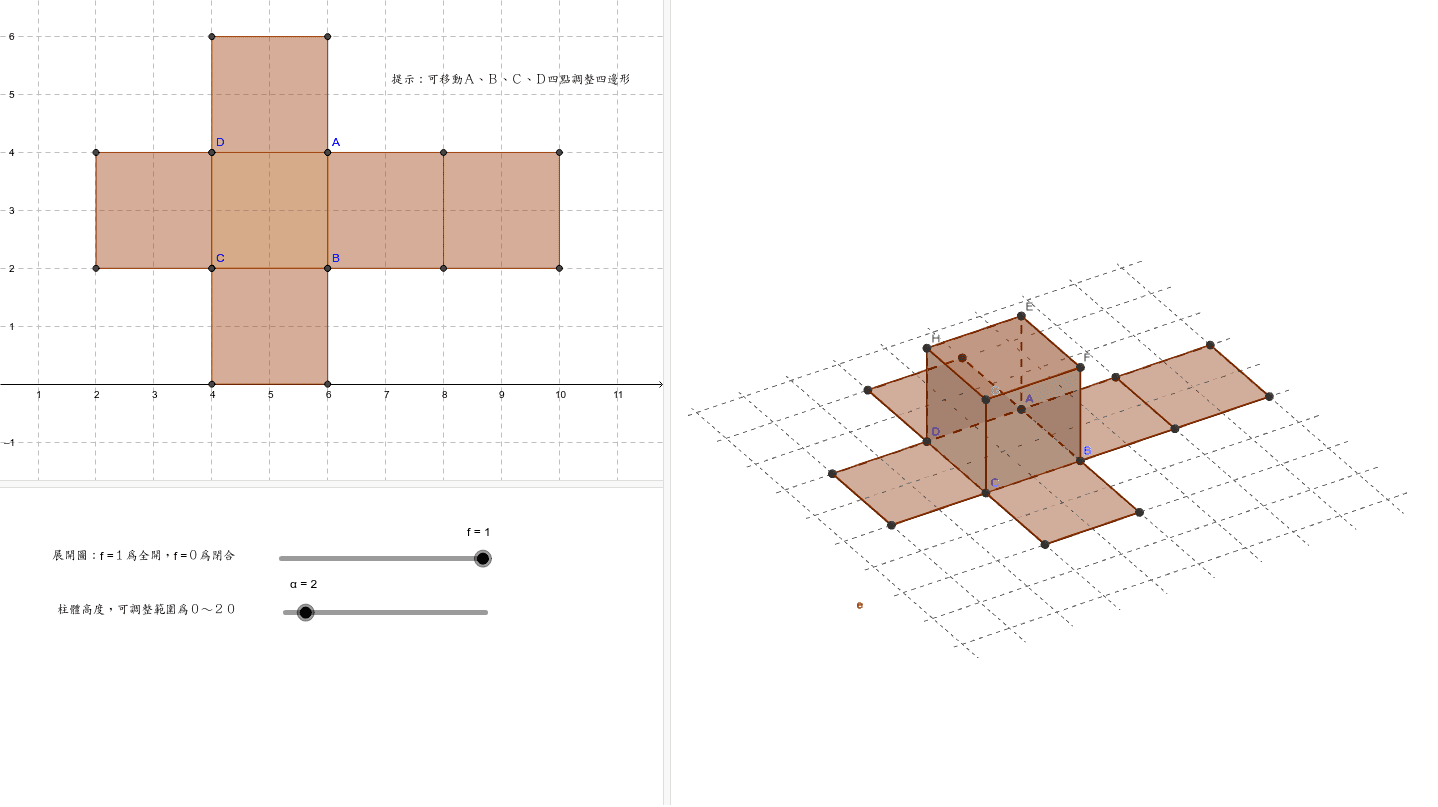四邊形柱體表面積展開圖 Geogebra