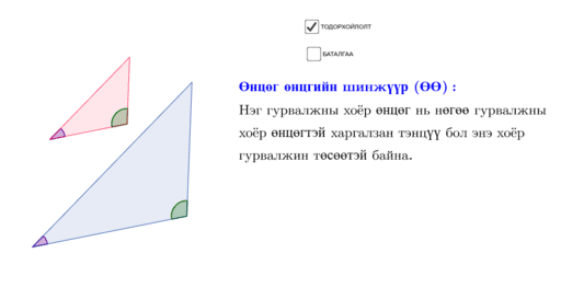 Өнцөг өнцгийн шинжүүр (ӨӨ) – GeoGebra