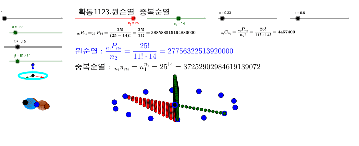 í™•í†µ1123ì›ìˆœì—´ ì¤'ë³µìˆœì—´ Geogebra