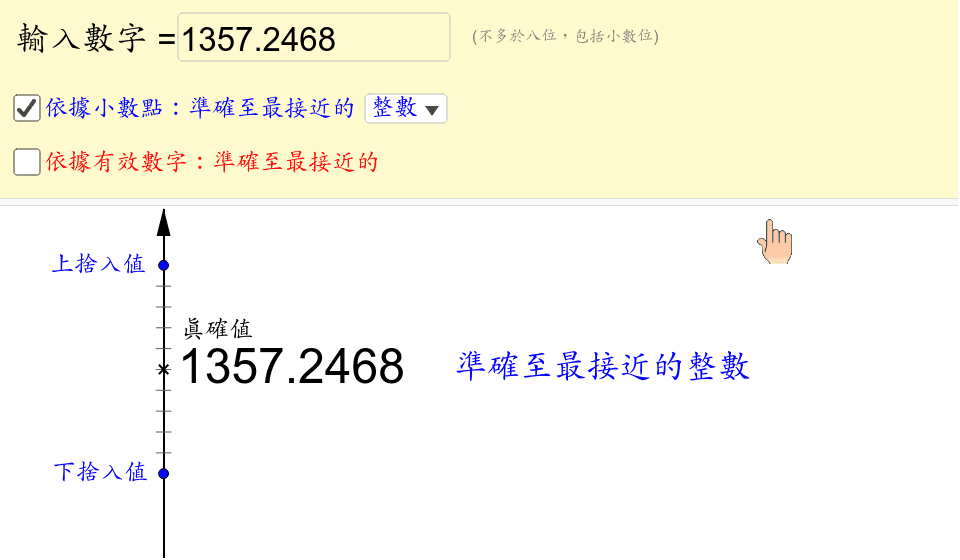 近似值 小數位及有效數字 Geogebra