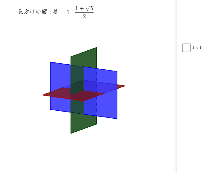 正20面体（黄金比） – GeoGebra