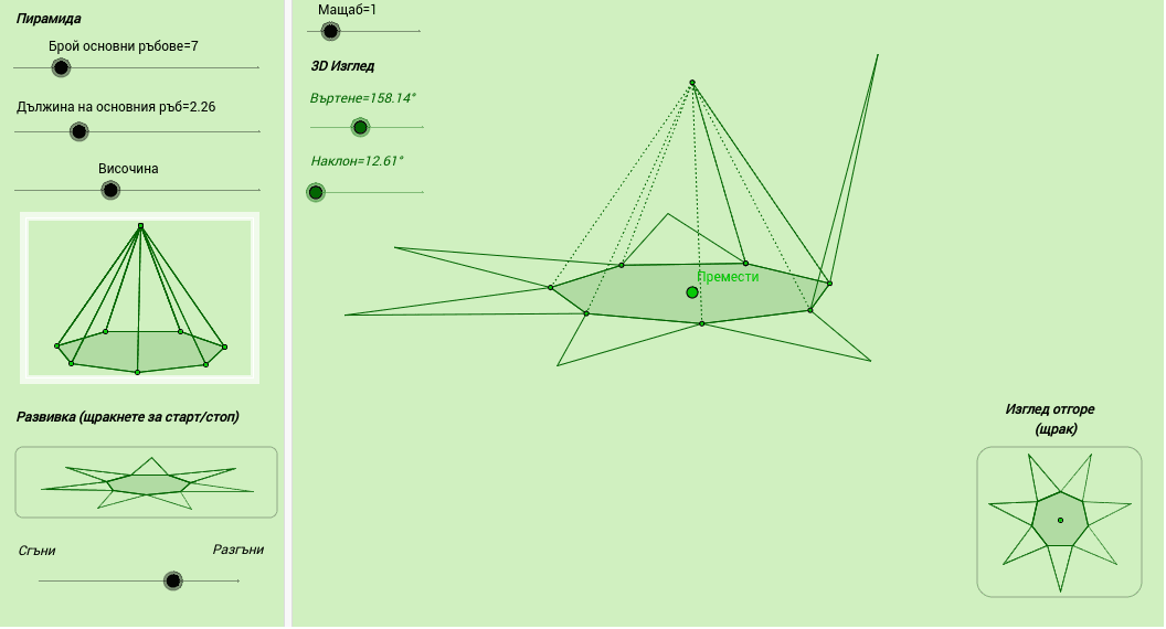 Правилна n-на пирамида. – GeoGebra