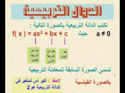 الداله التربيعيه