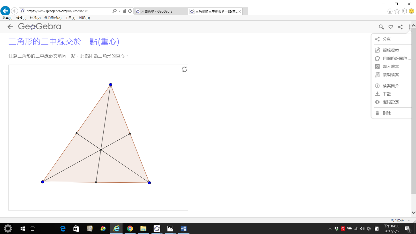 Step7: 網頁模式檢視GGB圖檔(右上角有加入書籤，分享檔案，編輯檔案，加入繪本，等等)