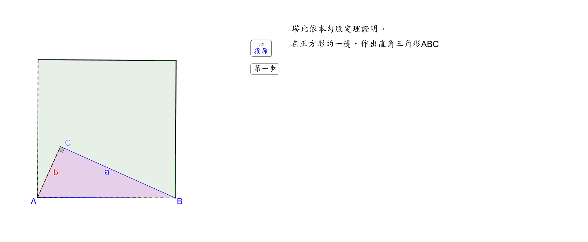塔比 依本 庫拉勾股定理證明 Geogebra 塔比 依本 庫拉勾股定理證明 Geogebra