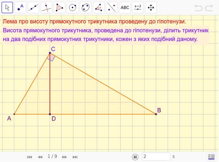 Лема про висоту прямокутного трикутника проведену до гіпотенузи – GeoGebra