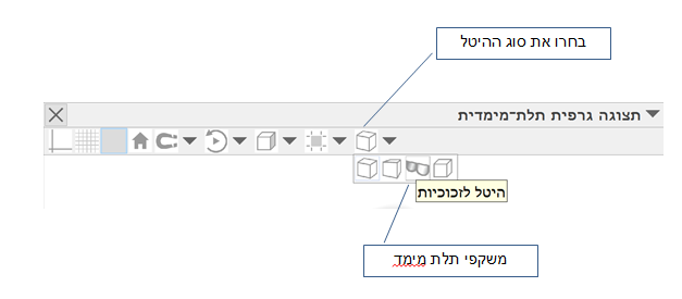 בחרו בתצוגה גרפית תלת מימדית את סוג ההיטל, ומתוכו סמנו את המשקפיים.
התצוגה תראה כעת מטושטשת עם כמה צבעים. שימוש במשקפי תלת מימד יתן תחושה של עומק.
 