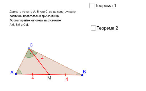 Медиана към хипотенуза в правоъгълен триъгълник – GeoGebra
