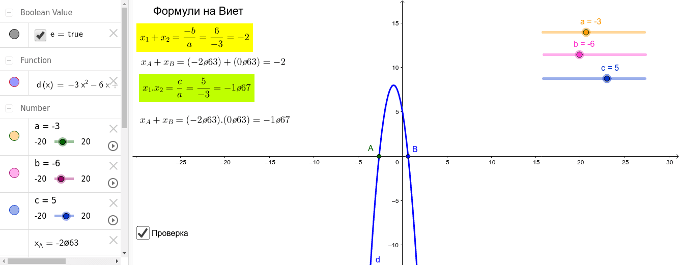 Проверка на формулите на Виет – GeoGebra