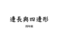 04_邊長與四邊形.pdf