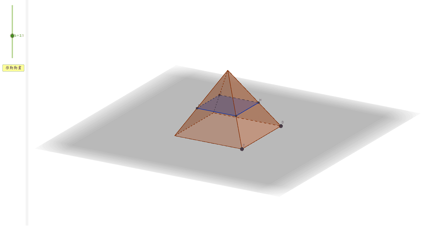 四角錐體 二 Geogebra