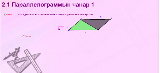 Параллелограммын чанар 1 – GeoGebra