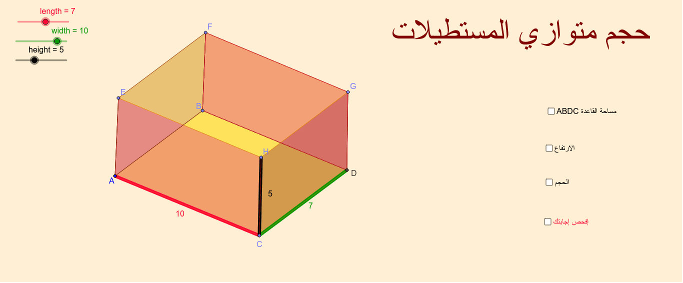 ١٠ سم أبعاده متوازي ٥ الذي حجم ٧ سم هو المستطيلات سم حجم متوازي