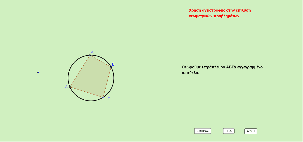 GeoGebra Applet