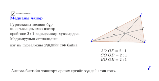 Медианы чанар – GeoGebra