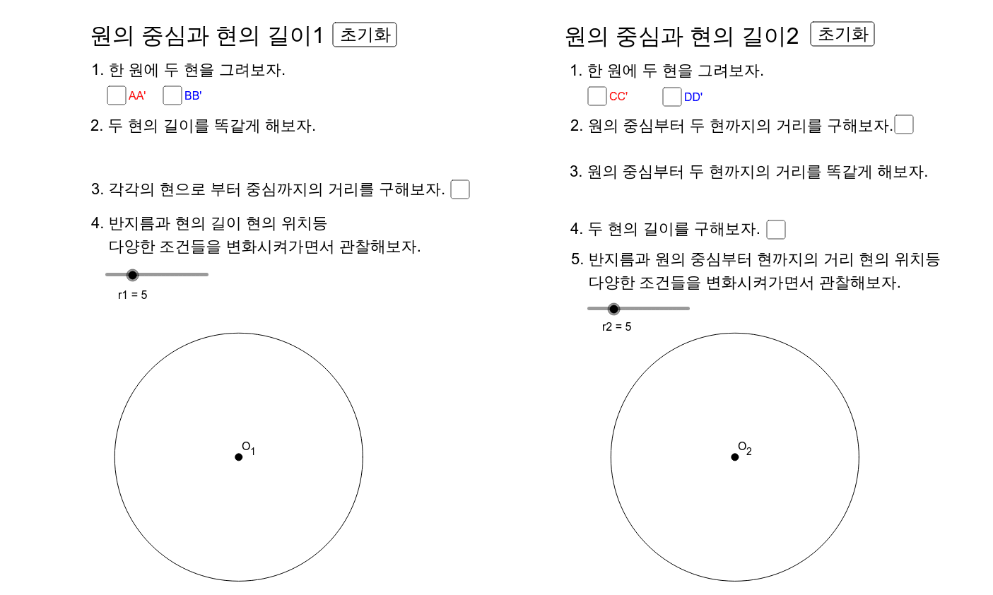 원의 중심과 현의 길이 – GeoGebra 원의 중심과 현의 길이