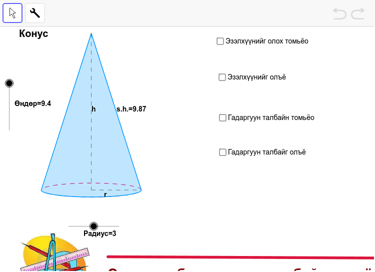Биетийн дэлгээс ба гадаргуун талбай, эзлэхүүн – GeoGebra