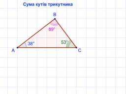 Геометрія 7. Трикутники