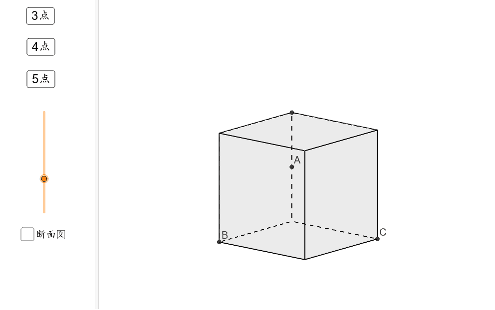 立方体の断面図 3 5 4 Geogebra 立方体の断面図 3 5 4 Geogebra