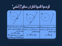 الوضعية النسبية لدائرة و مستقيم- 7 أساسي-.pdf