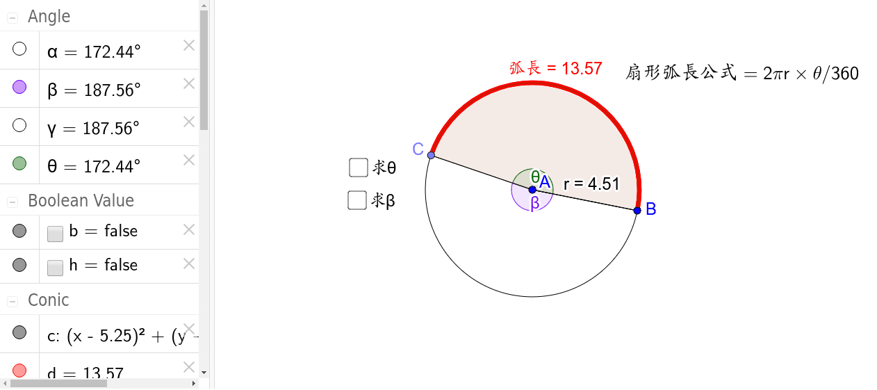 扇形弧長公式3 Geogebra 扇形弧長公式3 Geogebra