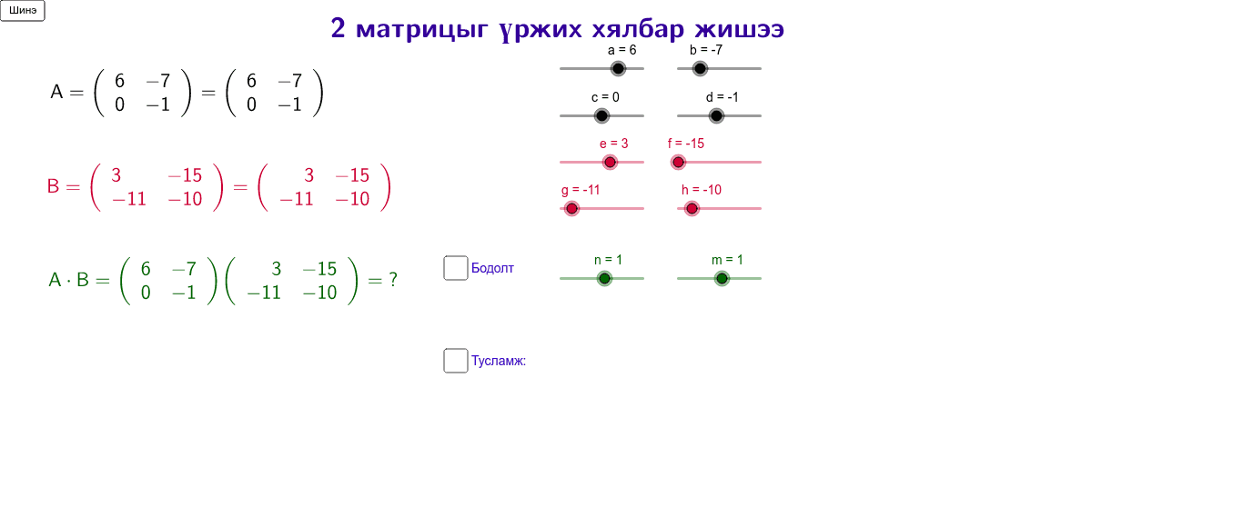 Матрицыг матрицаар үржүүлэх – GeoGebra