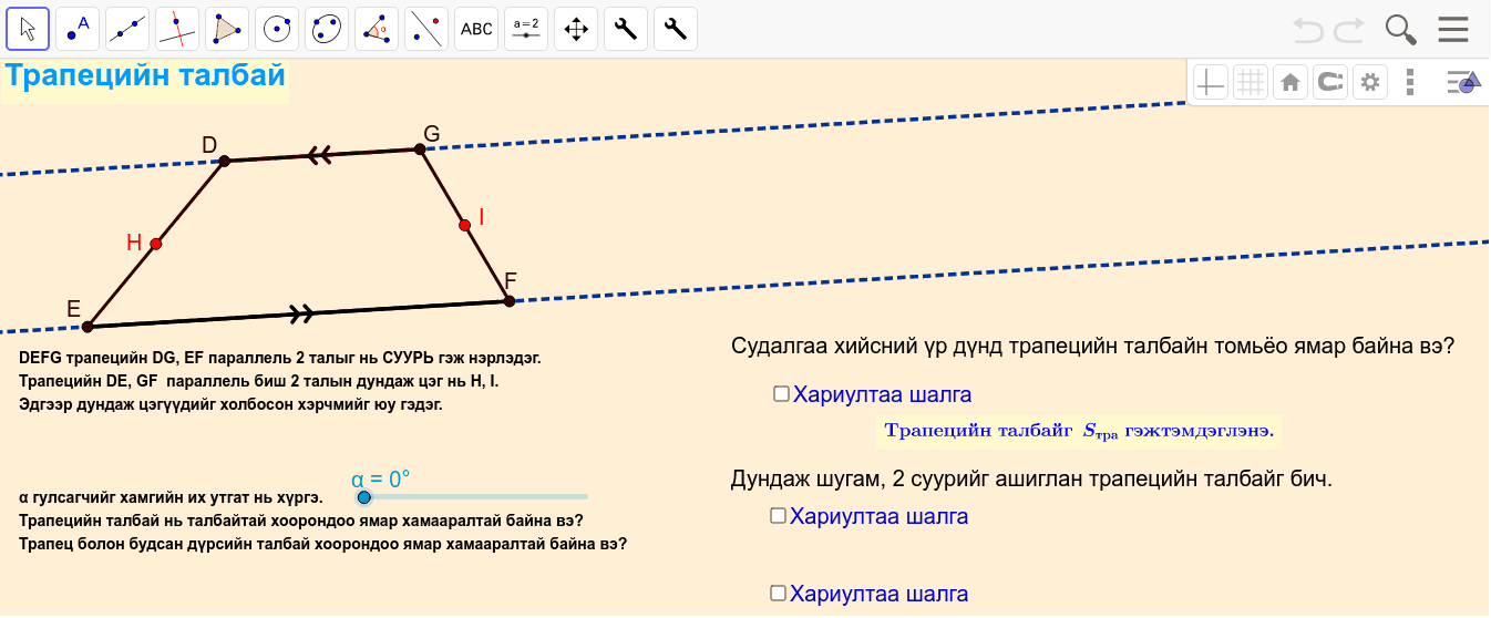 Трапецийн талбай – GeoGebra
