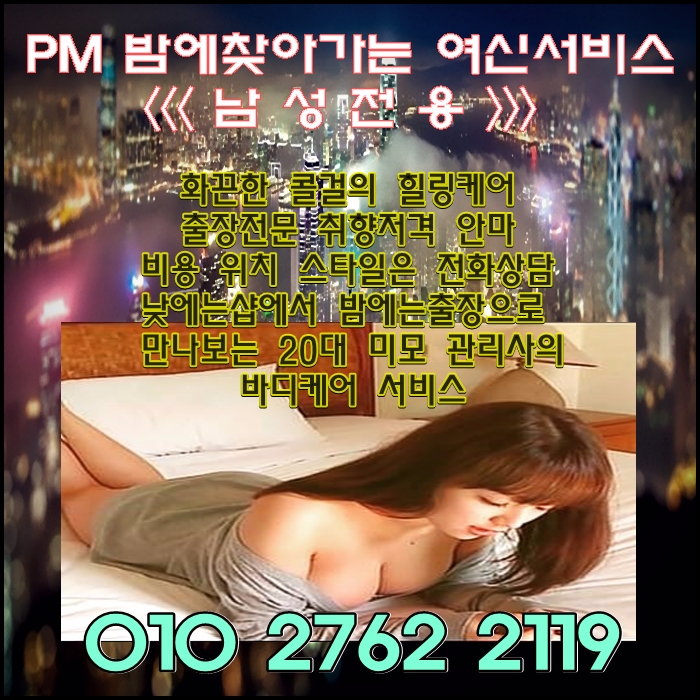 강북안마「Gangbuk」「➧Ṓ1Ṓ≒2762≒2119」강북출장안마」강북맛사지_위치_강북안마 만나서♤➙강북출장안마샵✫강북맛사지 ❢강북구안마방.강북구출장안마❋ দ강북에서 안마제일잘하는 20대미모관리여대생"강북안마.강북출장안마.미아리안마.수유리안마,