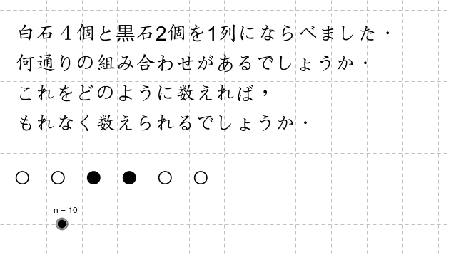 組み合わせ Geogebra
