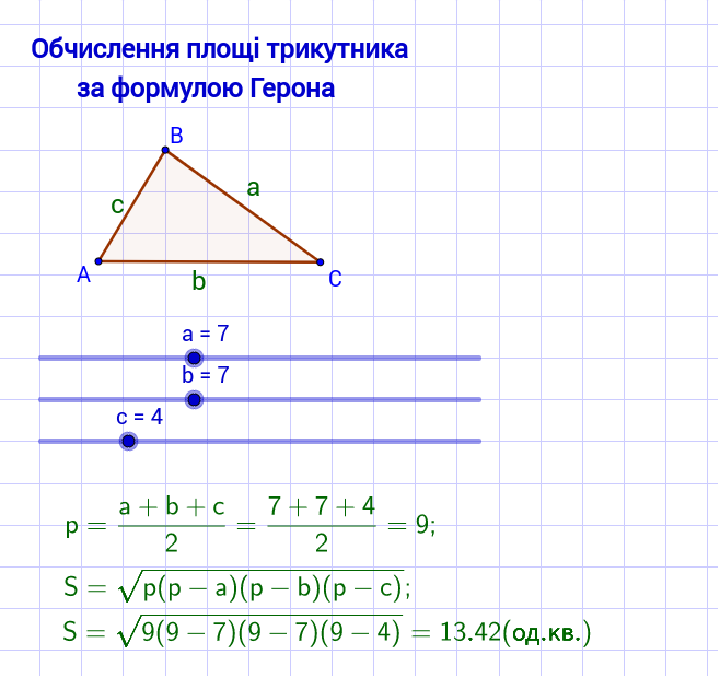 Формула Герона – GeoGebra