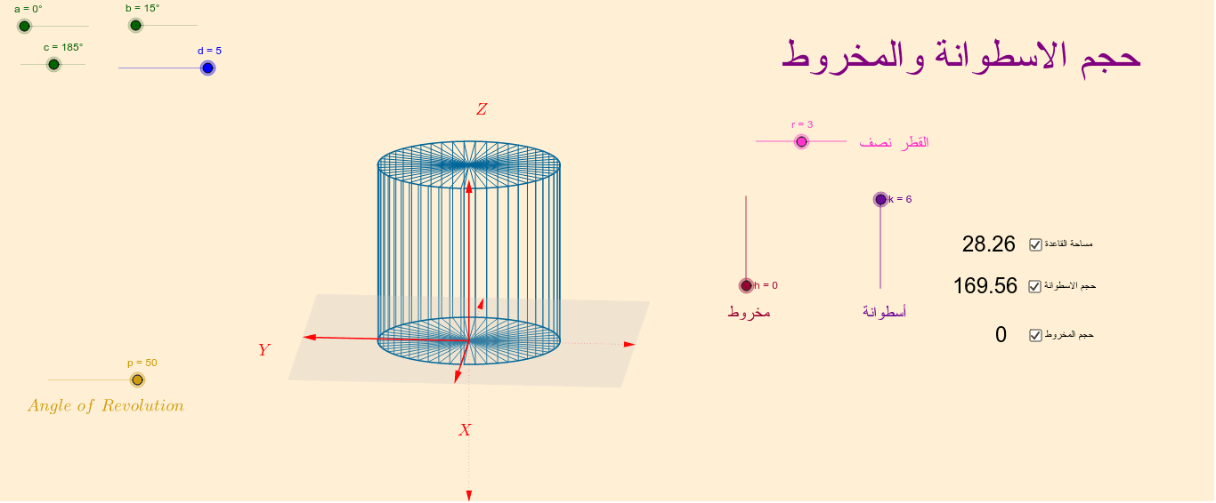 حجم الاسطوانة والمخروط Geogebra