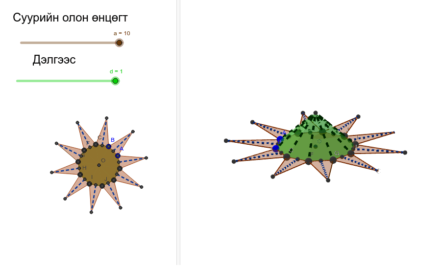 Биетийн дэлгээс ба гадаргуун талбай, эзлэхүүн – GeoGebra