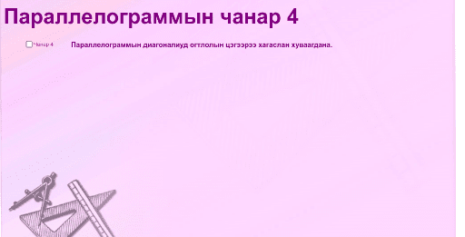 Параллелограммын чанар 4 – GeoGebra