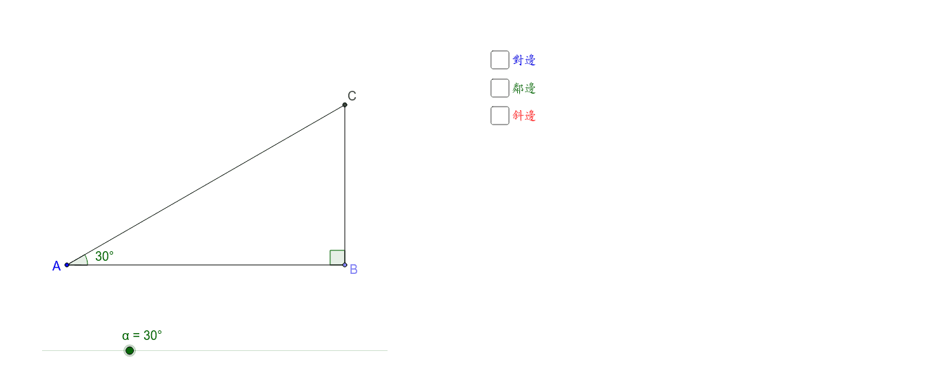 直角三角形的三角比 Geogebra