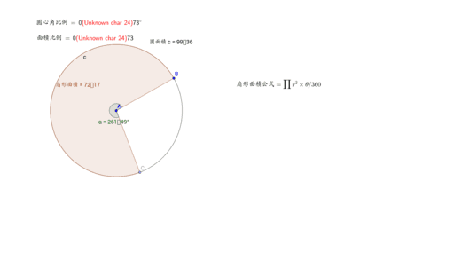 扇形面積公式 Geogebra