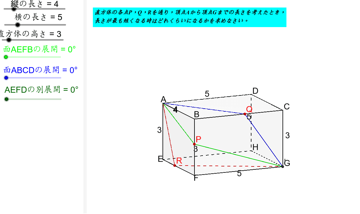 直方体の表面の最短距離 Geogebra