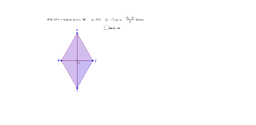 Ромбын талбай – GeoGebra