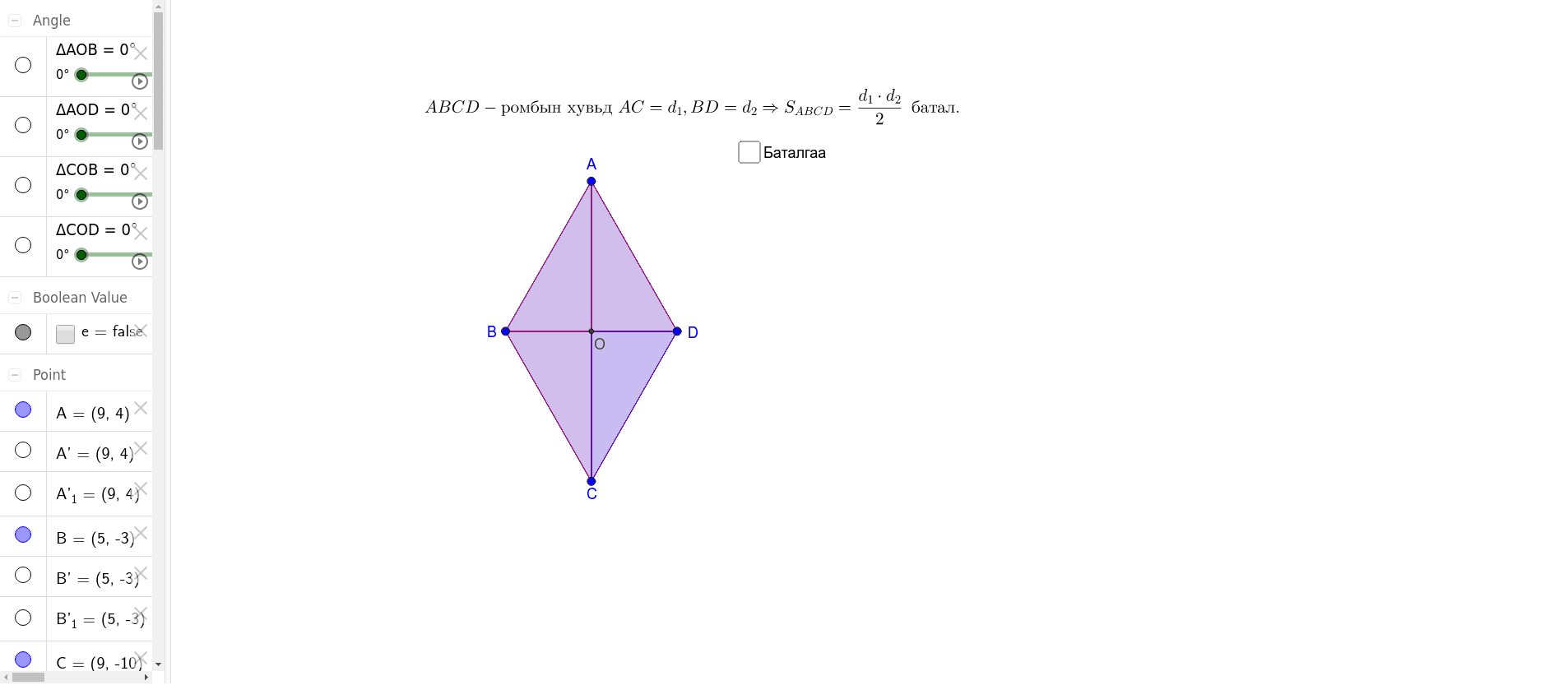 Ромбын талбай – GeoGebra