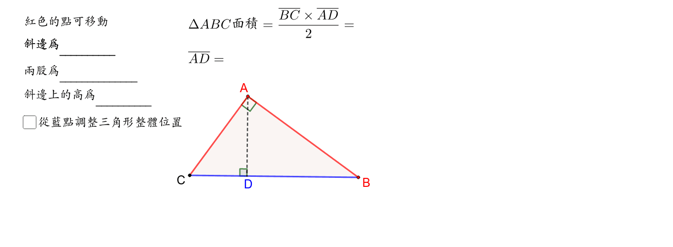 直角三角形斜邊上的高 Geogebra 直角三角形斜邊上的高 Geogebra