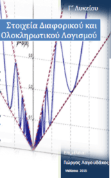 ΜΑΘΗΜΑΤΙΚΑ Γ' ΛΥΚΕΙΟΥ