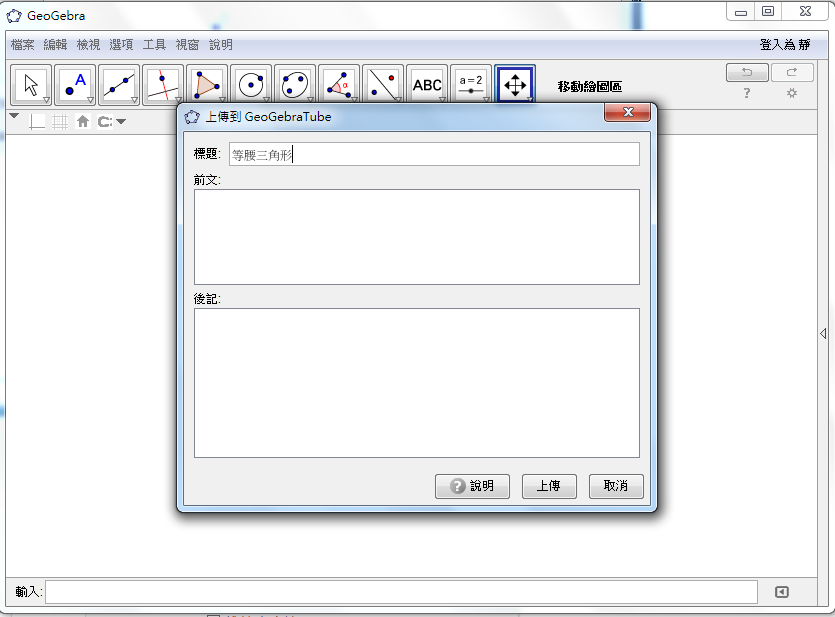 步驟(4):出現"上傳到GeoGebra Tube"畫面,輸入標題等相關資料 