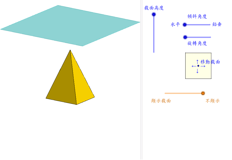 四角錐體的截面 Geogebra